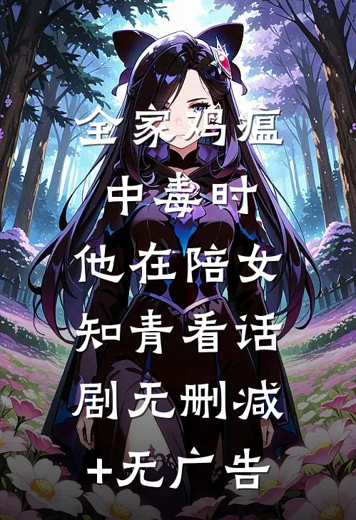 全家鸡瘟中毒时，他在陪女知青看话剧无删减+无广告