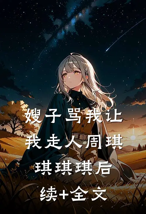 嫂子骂我让我走人周琪琪琪琪后续+全文