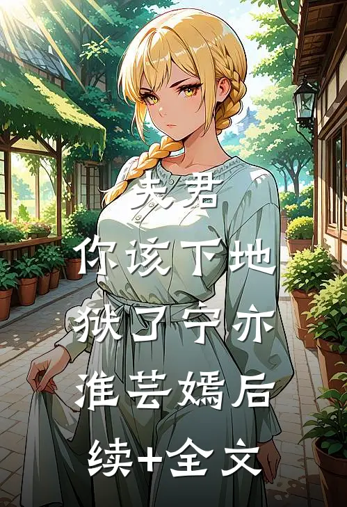 夫君，你该下地狱了宁亦淮芸嫣后续+全文