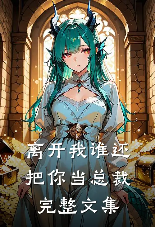 离开我谁还把你当总裁完整文集
