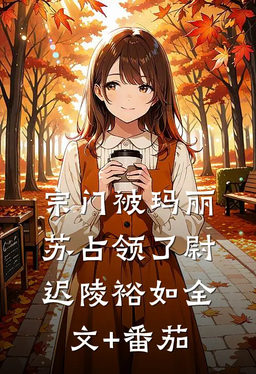 宗门被玛丽苏占领了尉迟陵裕如全文+番茄