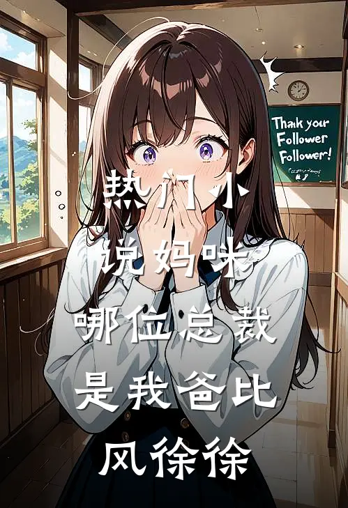 热门小说妈咪,哪位总裁是我爸比 风徐徐
