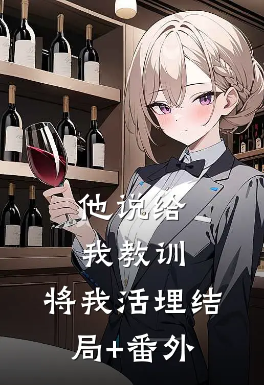 他说给我教训，将我活埋结局+番外