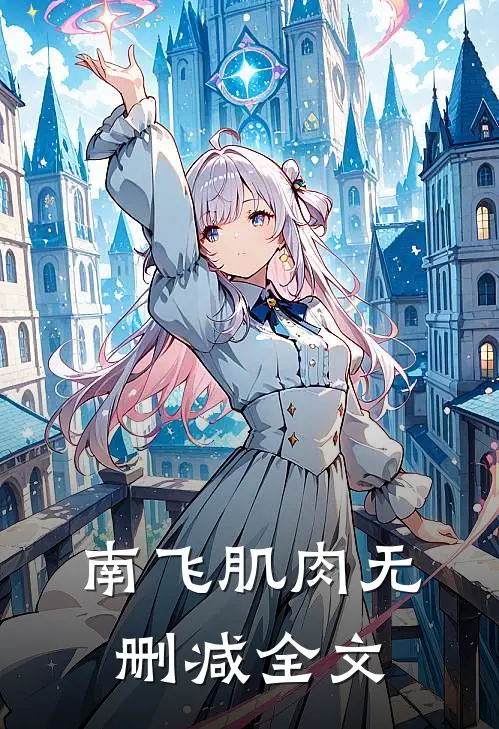 【南飞肌肉】无删减全文