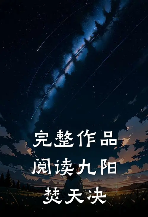 完整作品阅读九阳焚天决
