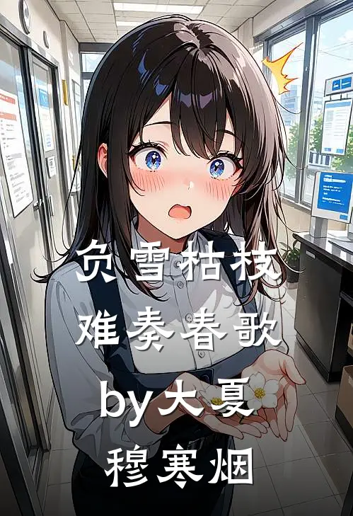 负雪枯枝，难奏春歌by大夏穆寒烟