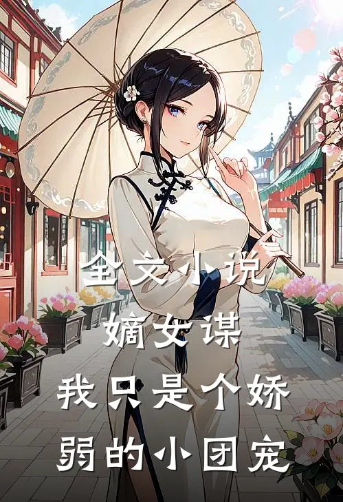 全文小说嫡女谋：我只是个娇弱的小团宠