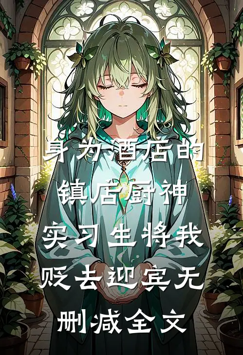 身为酒店的镇店厨神，实习生将我贬去迎宾无删减全文