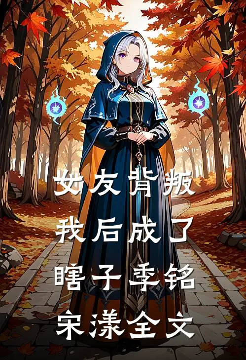 女友背叛我后成了瞎子季铭宋漾全文
