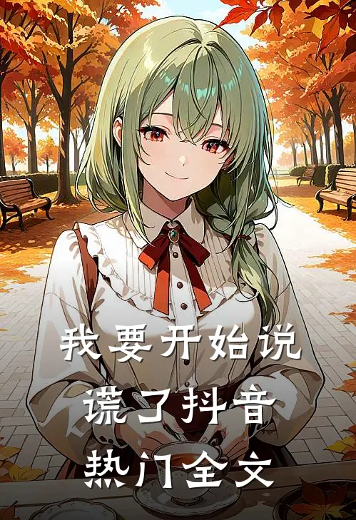我要开始说谎了抖音热门全文