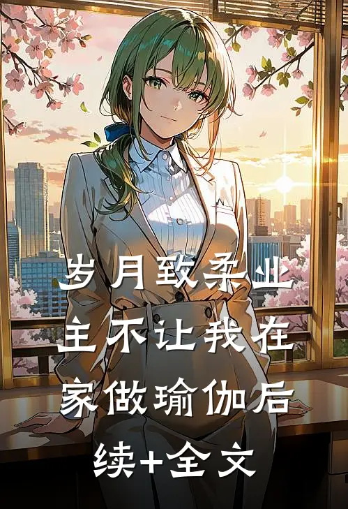 岁月致柔业主不让我在家做瑜伽后续+全文
