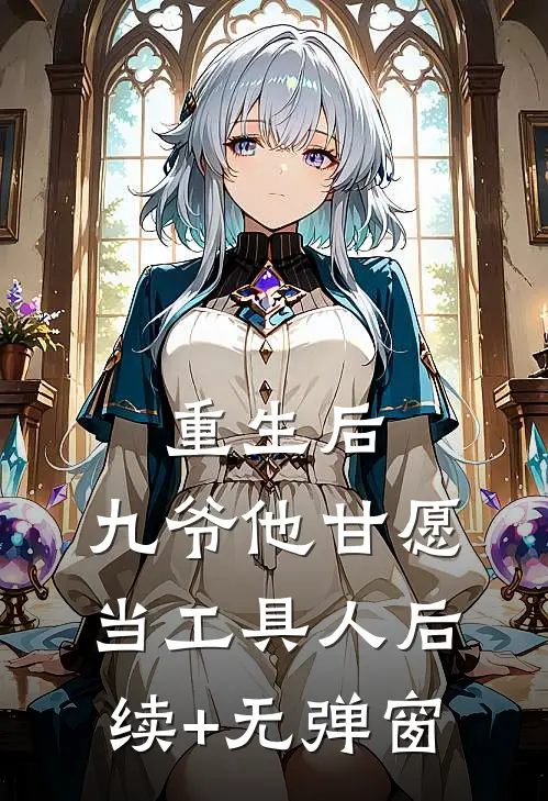 重生后，九爷他甘愿当工具人后续+无弹窗