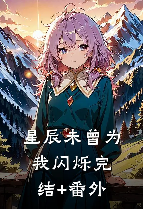 星辰未曾为我闪烁完结+番外