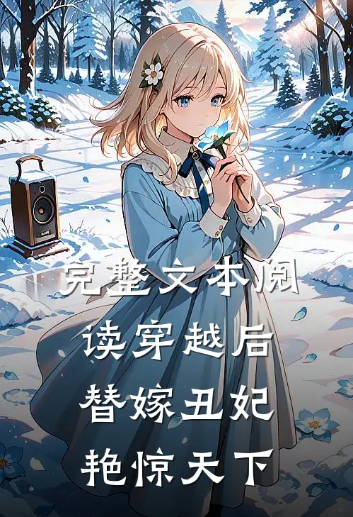 完整文本阅读穿越后，替嫁丑妃艳惊天下