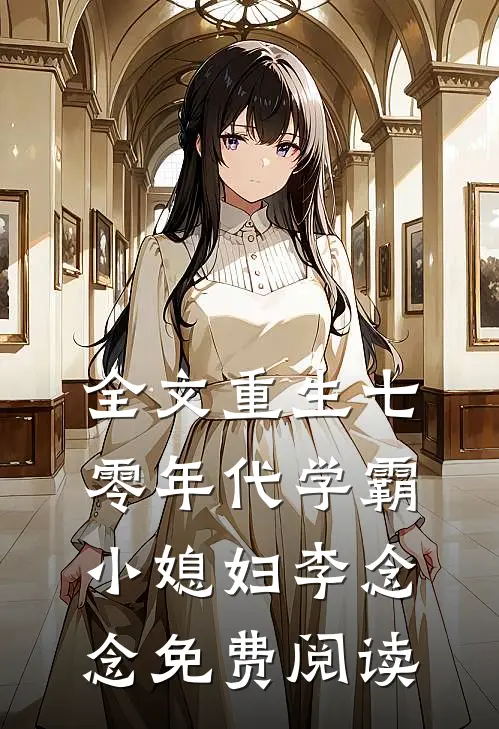 全文重生七零年代学霸小媳妇李念念免费阅读