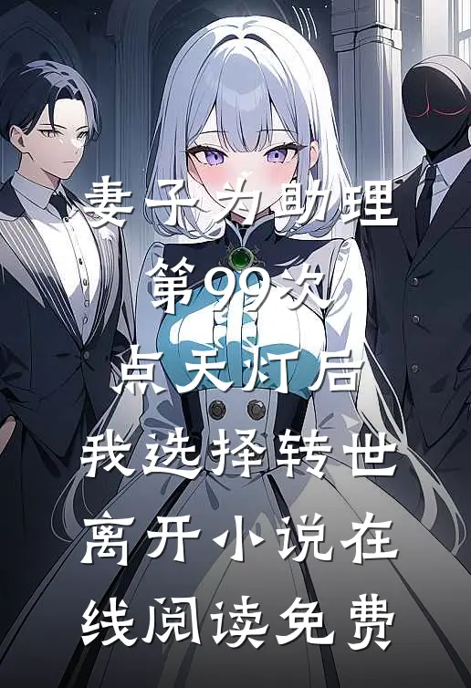 妻子为助理第99次点天灯后，我选择转世离开小说在线阅读免费