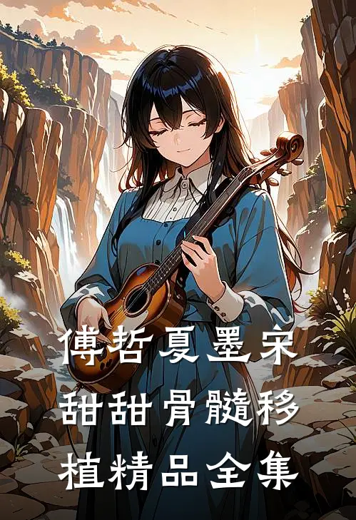 傅哲夏墨宋甜甜骨髓移植精品全集
