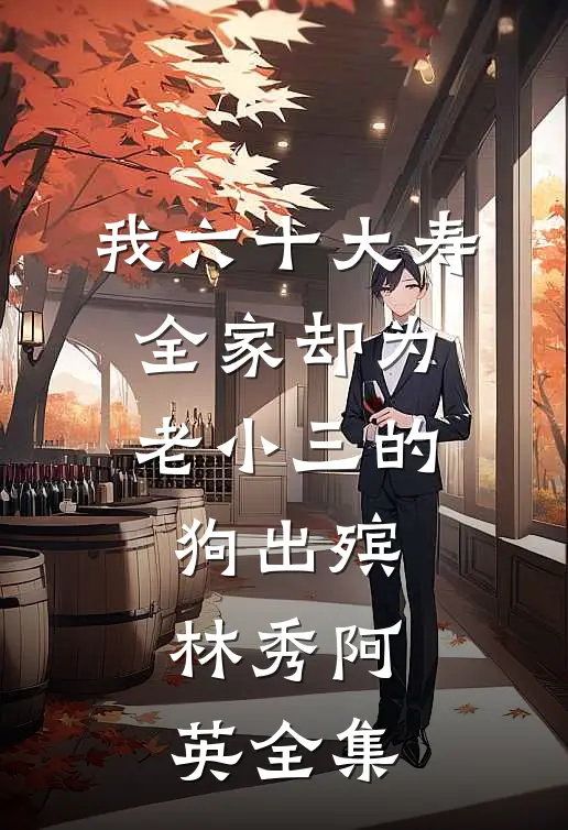 我六十大寿，全家却为老小三的狗出殡林秀阿英 全集