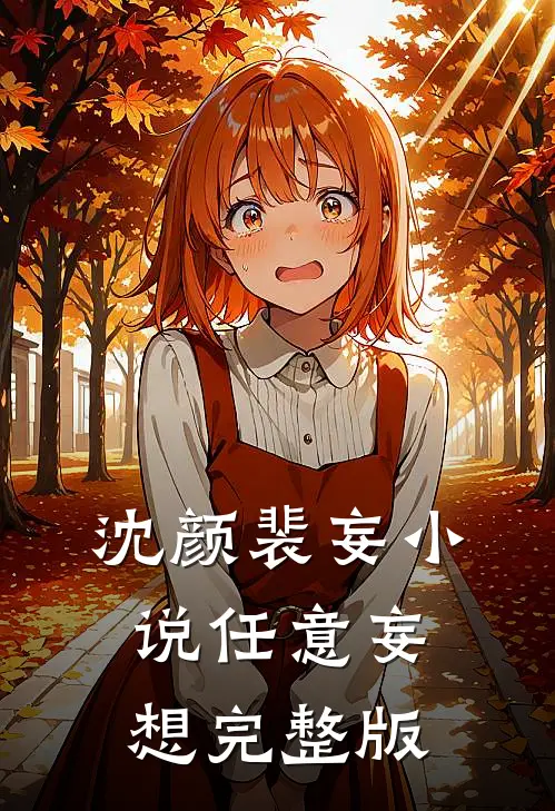 沈颜裴妄小说任意妄想完整版