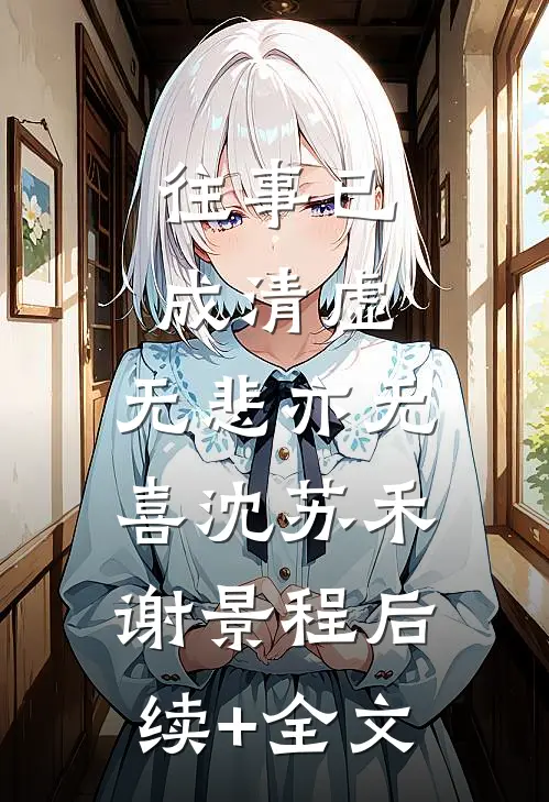 往事已成清虚，无悲亦无喜沈苏禾谢景程后续+全文