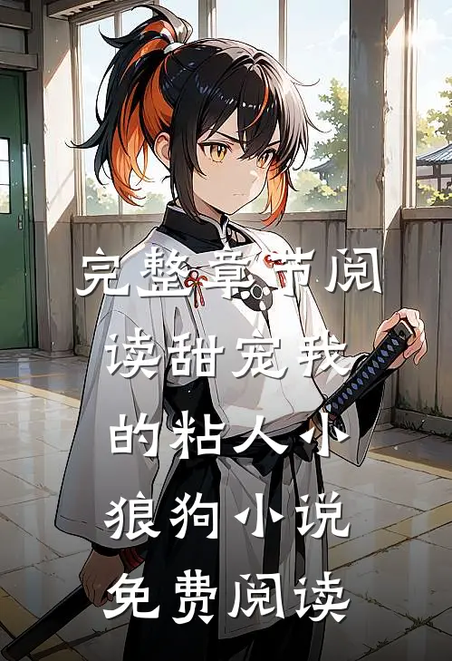 完整章节阅读甜宠我的粘人小狼狗小说免费阅读