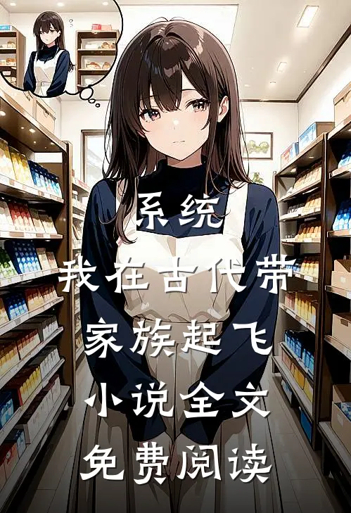 系统：我在古代带家族起飞小说全文免费阅读