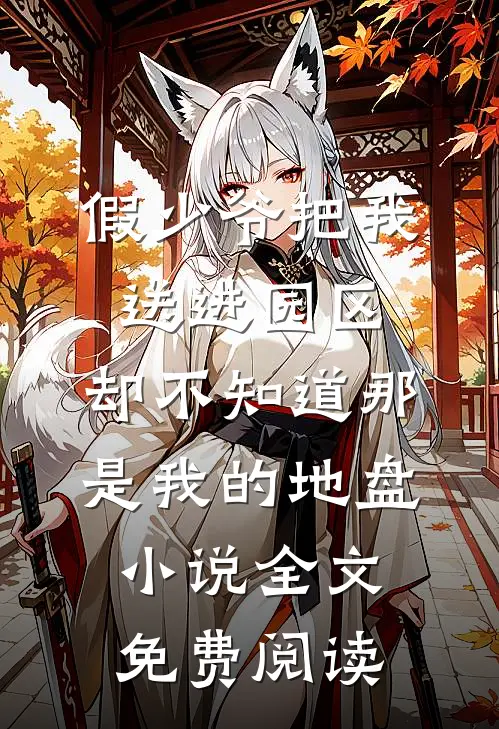 假少爷把我送进园区，却不知道那是我的地盘小说全文免费阅读
