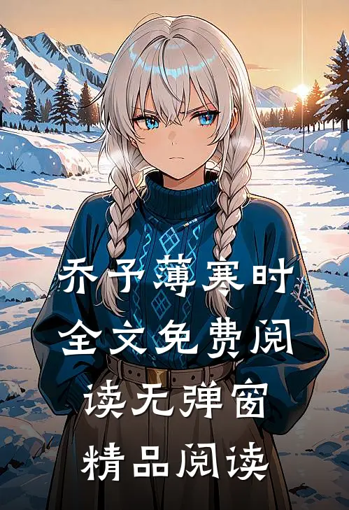 乔予薄寒时全文免费阅读无弹窗精品阅读