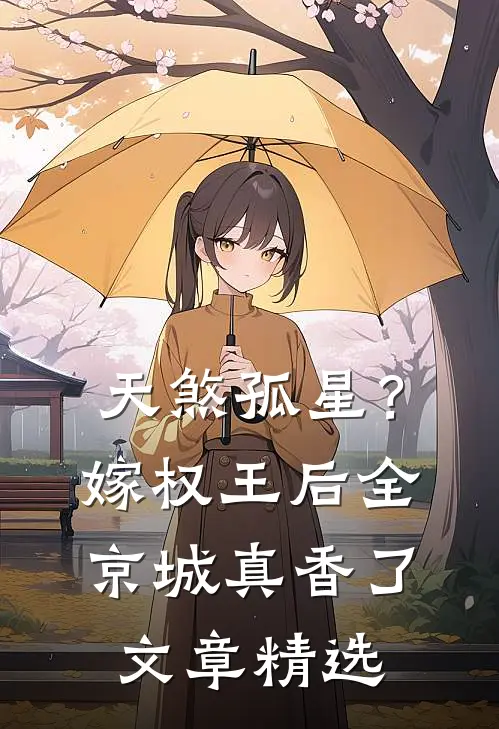 天煞孤星？嫁权王后全京城真香了文章精选