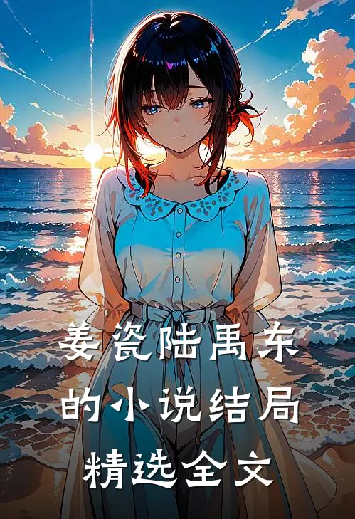 姜瓷陆禹东的小说结局精选全文
