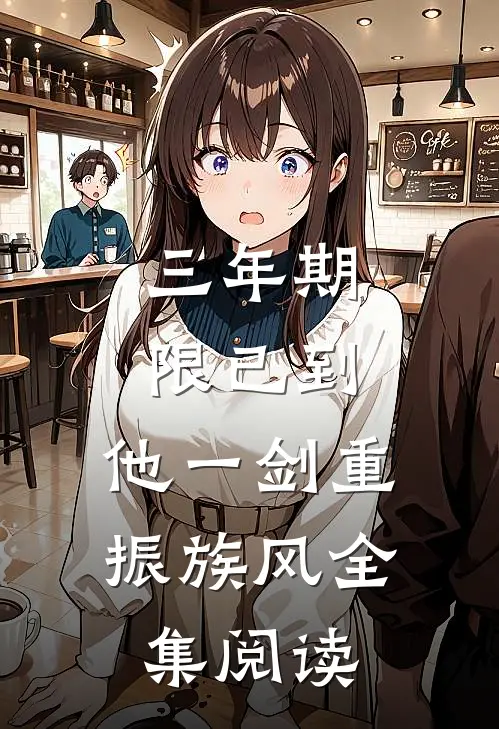 三年期限已到,他一剑重振族风全集阅读