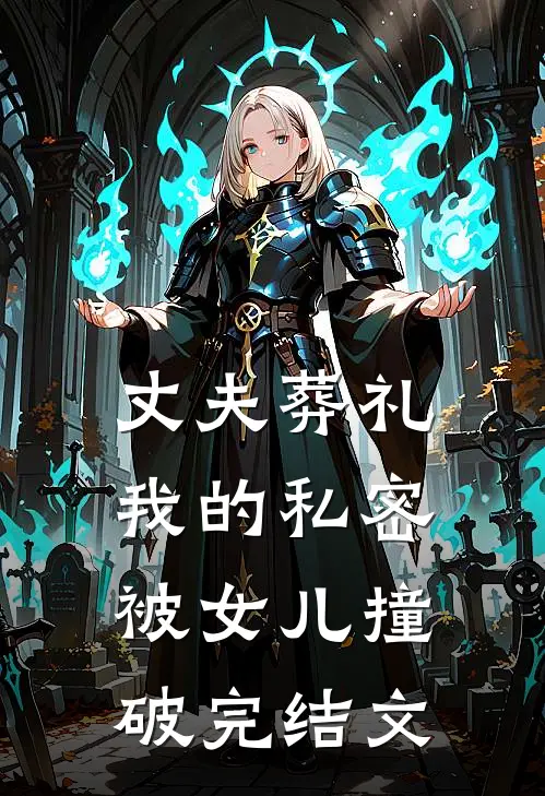 丈夫葬礼，我的私密被女儿撞破完结文
