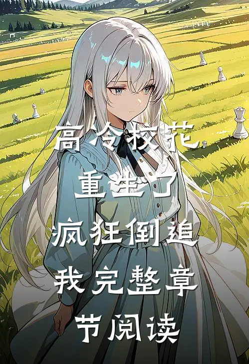 高冷校花重生了，疯狂倒追我完整章节阅读