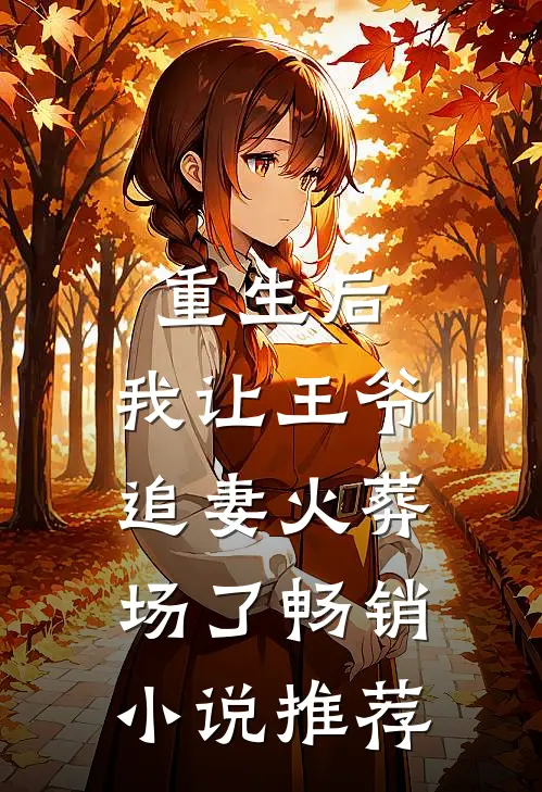 重生后，我让王爷追妻火葬场了畅销小说推荐