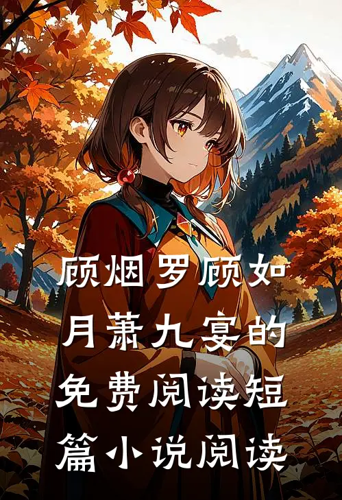 顾烟罗顾如月萧九宴的免费阅读短篇小说阅读