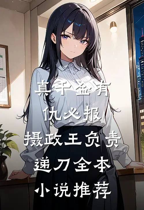 真千金有仇必报，摄政王负责递刀全本小说推荐