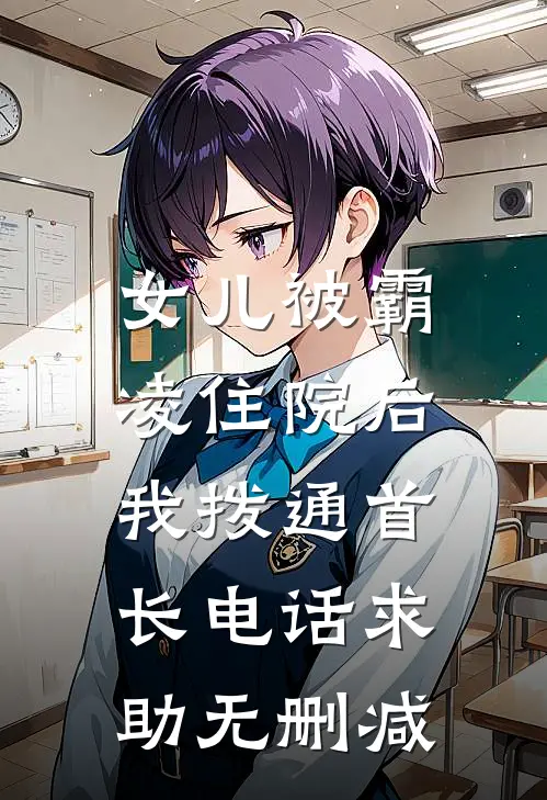 女儿被霸凌住院后，我拨通首长电话求助无删减