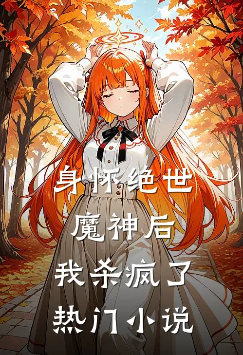 身怀绝世魔神后，我杀疯了热门小说