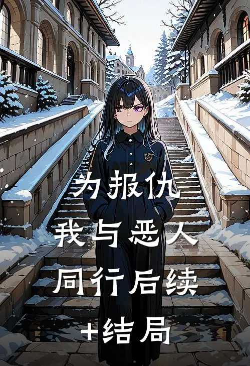 为报仇，我与恶人同行后续+结局