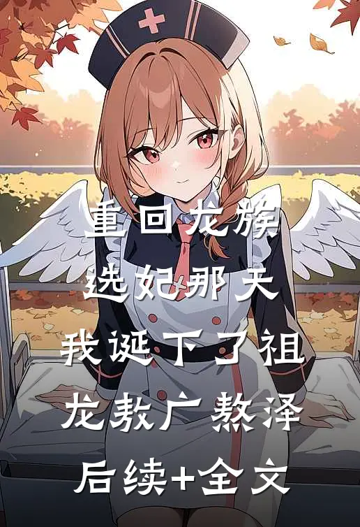 重回龙族选妃那天，我诞下了祖龙敖广熬泽后续+全文