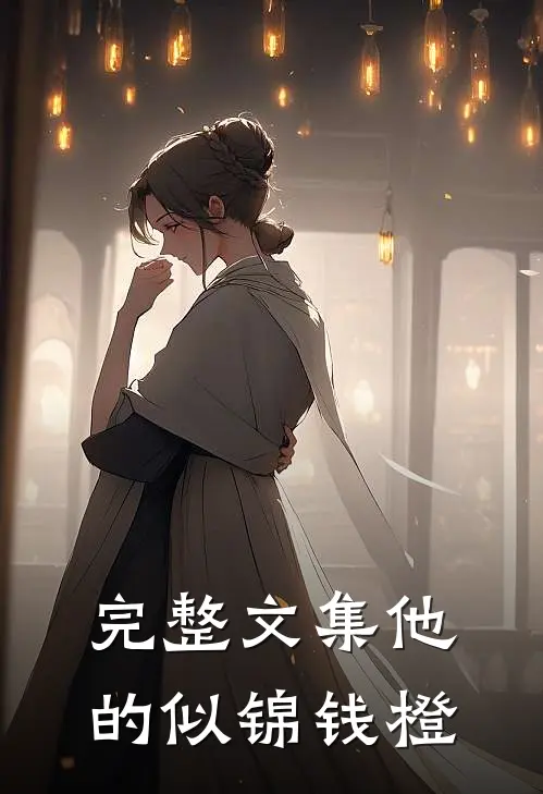 完整文集他的似锦钱橙