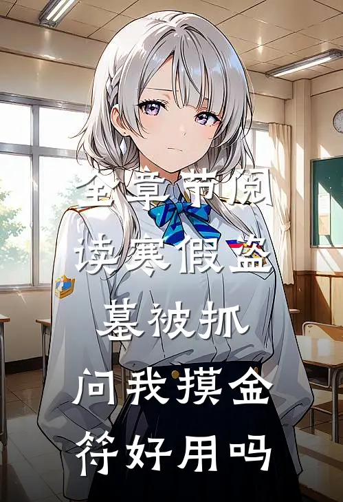 全章节阅读寒假盗墓被抓，问我摸金符好用吗