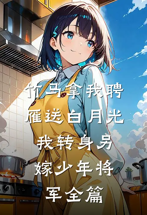 竹马拿我聘雁送白月光，我转身另嫁少年将军全篇