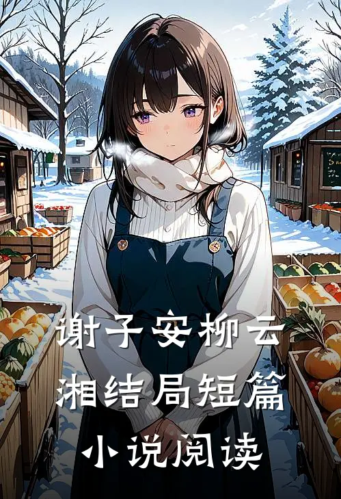 谢子安柳云湘结局短篇小说阅读