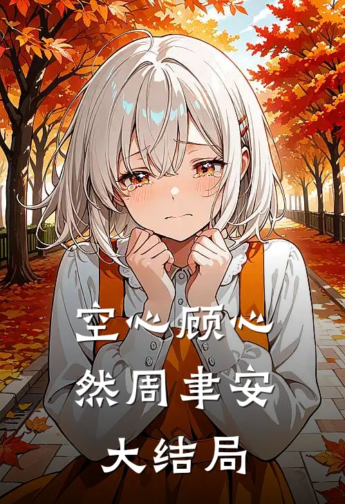 空心顾心然周聿安大结局