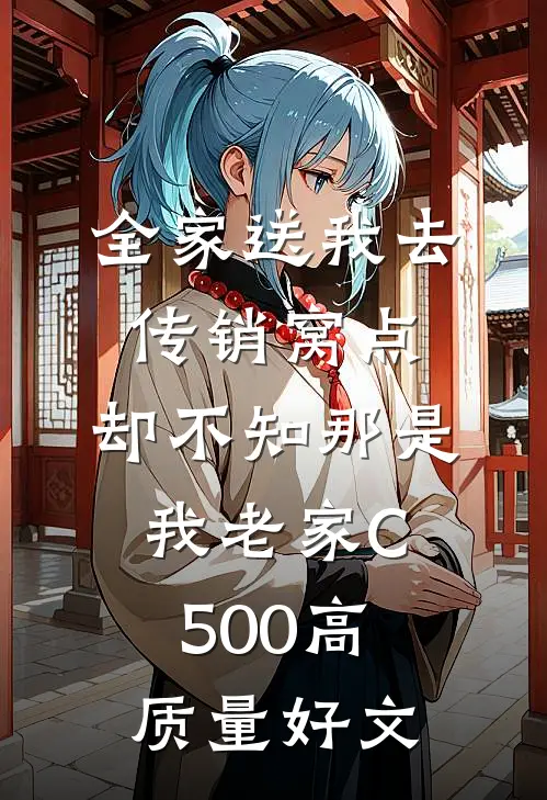 全家送我去传销窝点，却不知那是我老家C500高质量好文