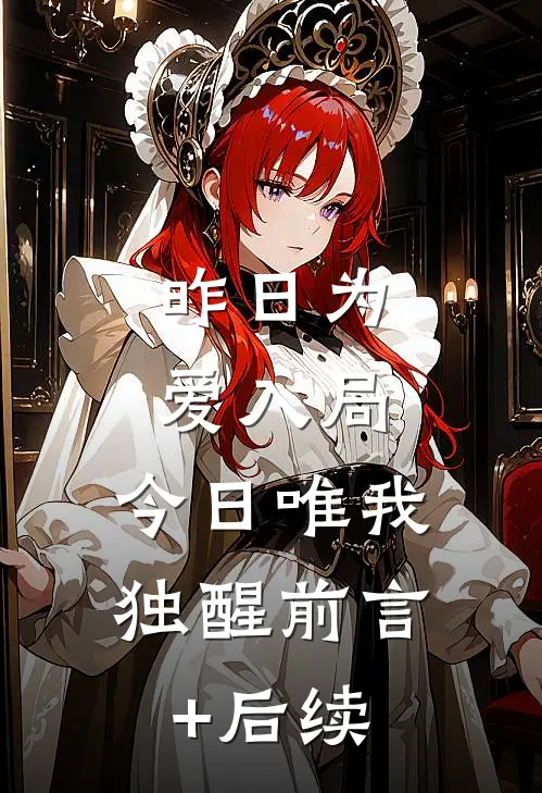 昨日为爱入局，今日唯我独醒前言+后续