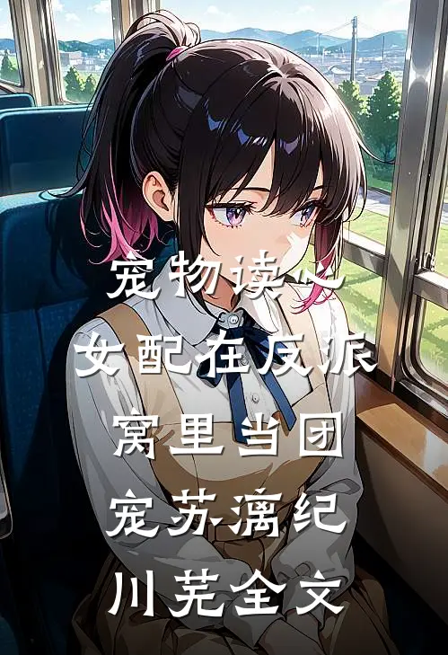 宠物读心：女配在反派窝里当团宠苏漓纪川芜全文