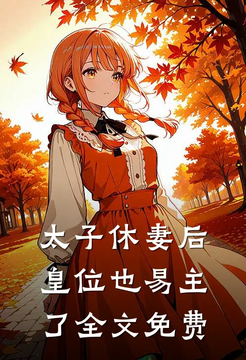 太子休妻后，皇位也易主了全文免费