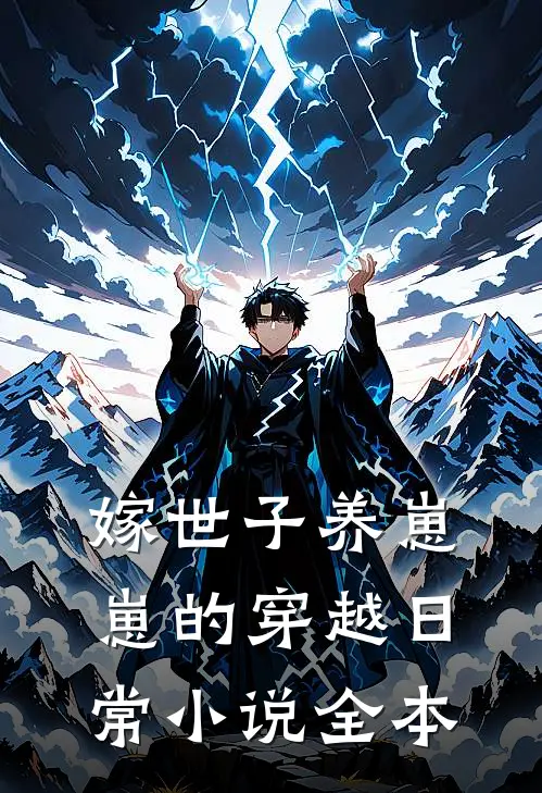 嫁世子养崽崽的穿越日常小说全本